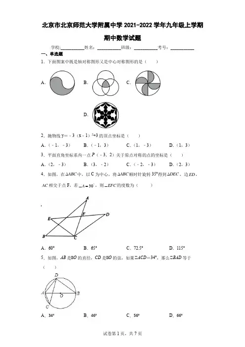 北京市北京师范大学附属中学2021-2022学年九年级上学期期中数学试题 (2)