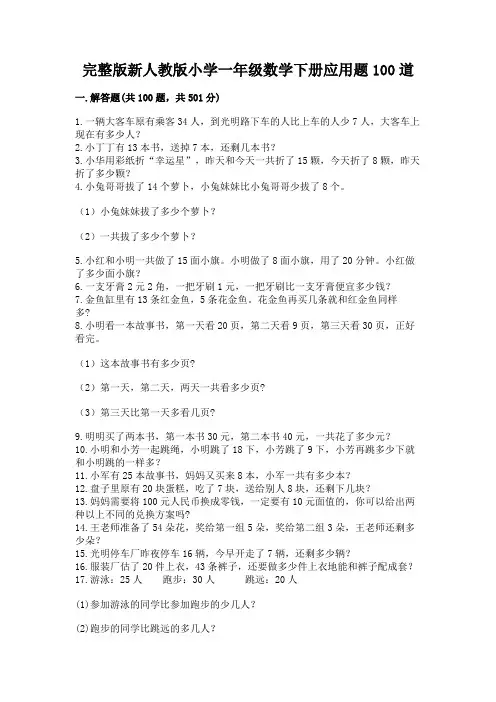 完整版新人教版小学一年级数学下册应用题100道有精品答案