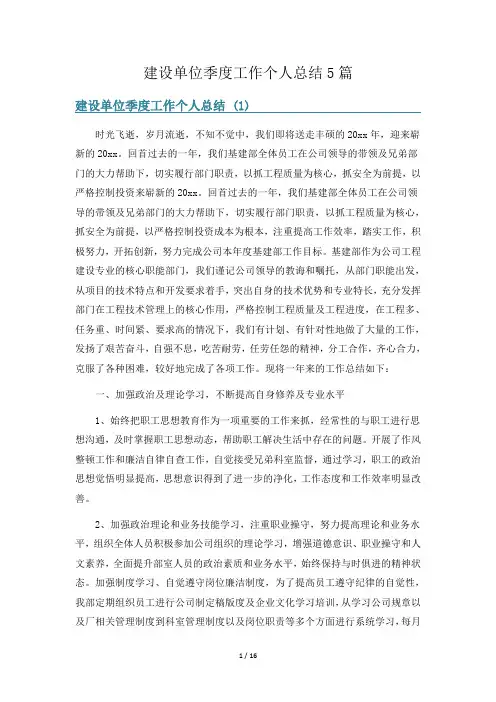 建设单位季度工作个人总结5篇