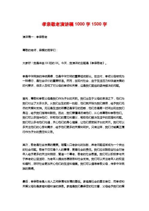 孝亲敬老演讲稿1000字