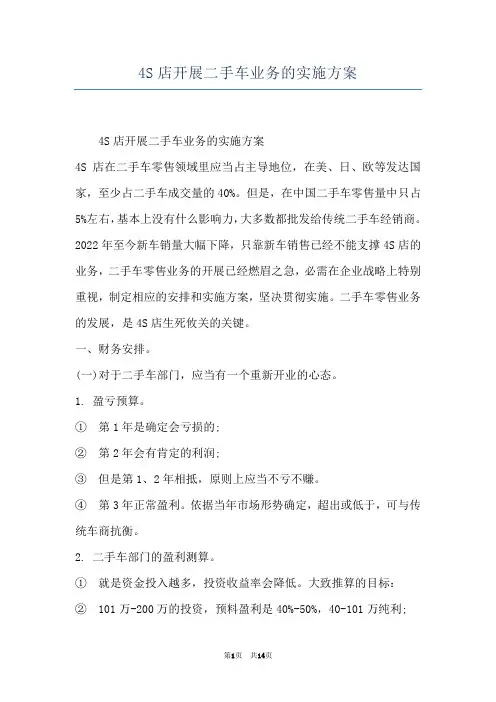 4S店开展二手车业务的实施方案