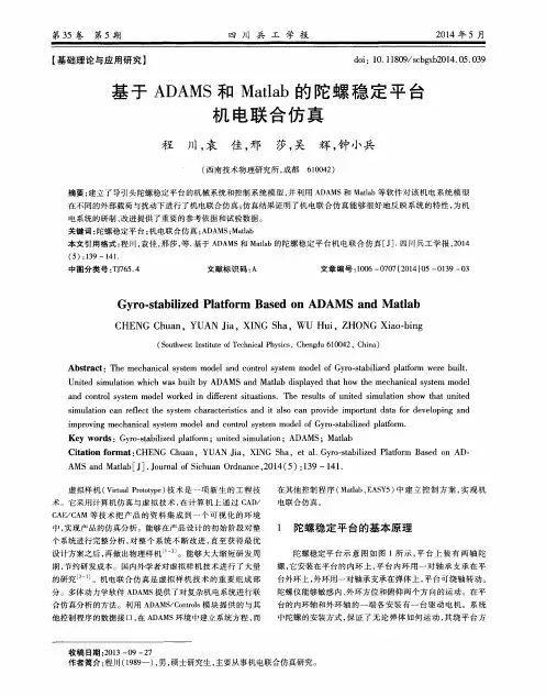 基于ADAMS和Matlab的陀螺稳定平台机电联合仿真