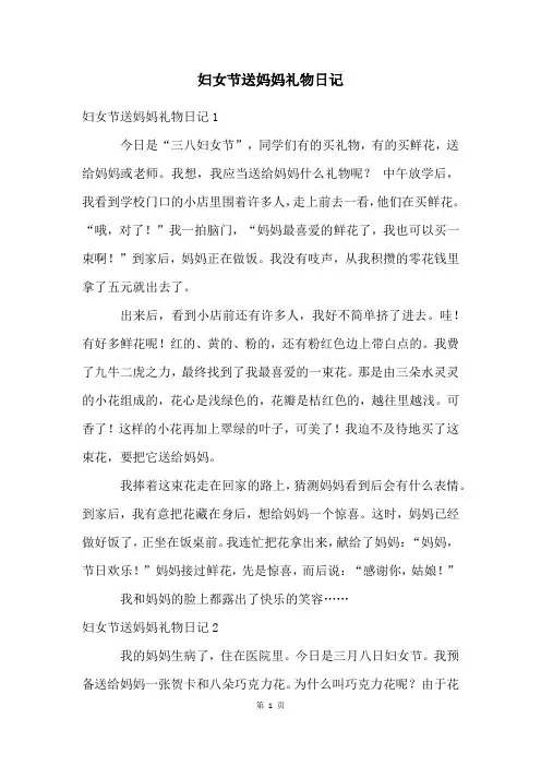 妇女节送妈妈礼物日记
