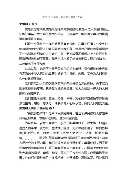 关爱别人国旗下讲话稿（通用12篇）