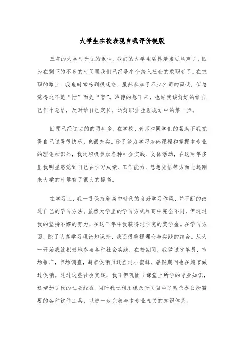 大学生在校表现自我评价模版（四篇）