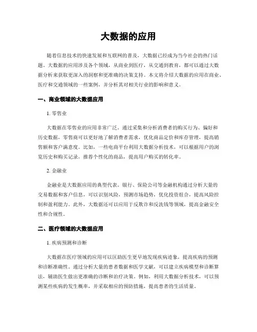 大数据的应用