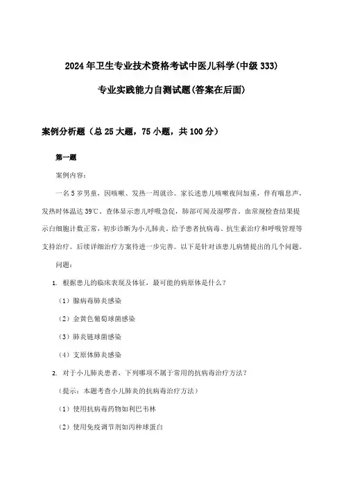 中医儿科学(中级333)专业实践能力卫生专业技术资格考试试题及答案指导(2024年)
