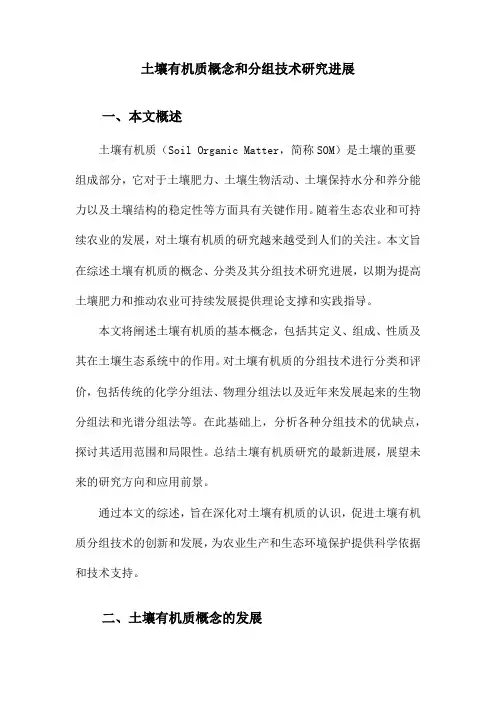 土壤有机质概念和分组技术研究进展
