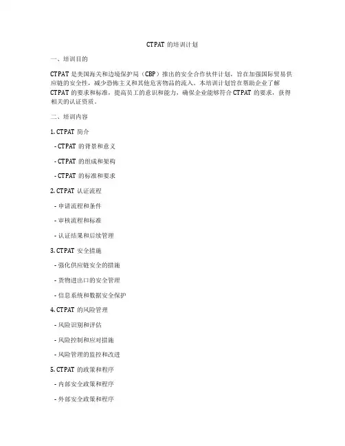 CTPAT的培训计划
