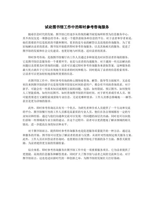 试论图书馆工作中的即时参考咨询服务