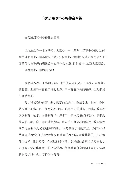有关班级读书心得体会四篇
