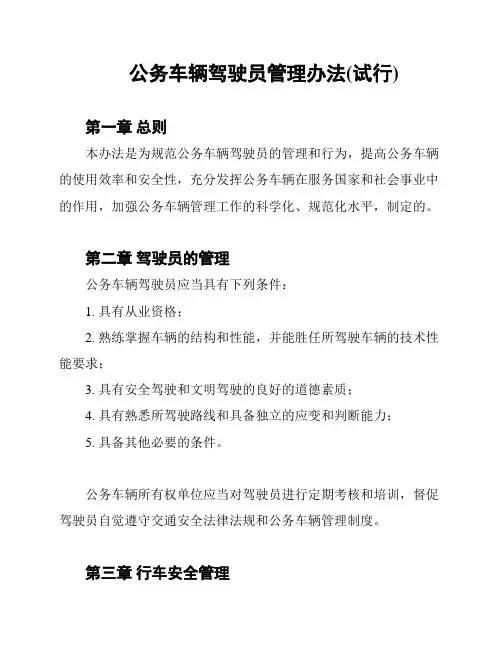 公务车辆驾驶员管理办法(试行)