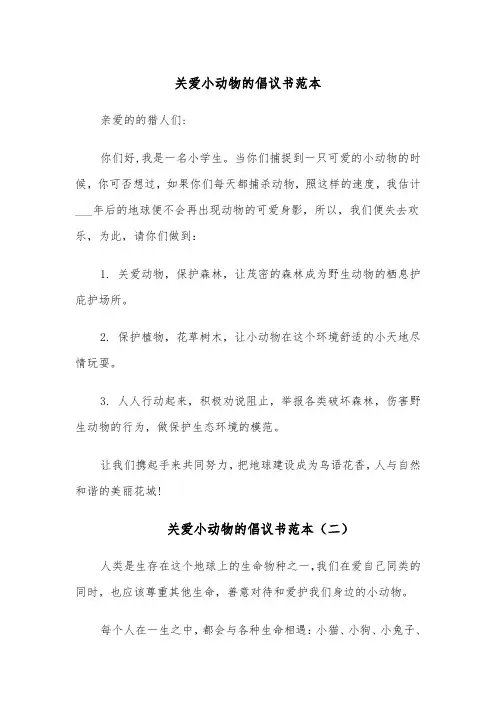 关爱小动物的倡议书范本(四篇)