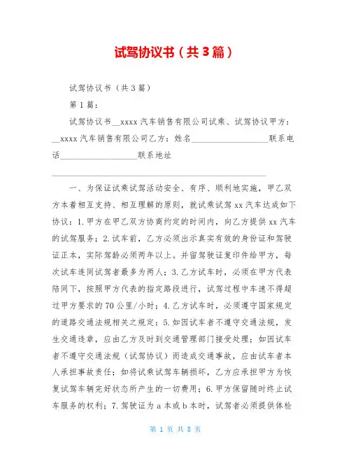 试驾协议书(共3篇)