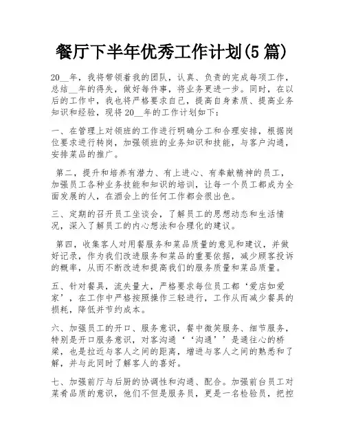餐厅下半年优秀工作计划(5篇)