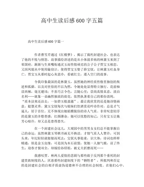 高中生读后感600字五篇