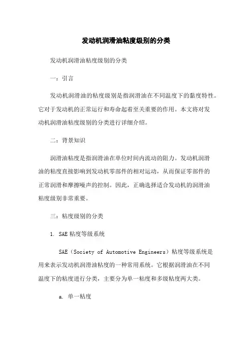 发动机润滑油粘度级别的分类