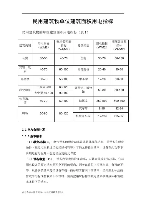 民用建筑物单位建筑面积用电指标