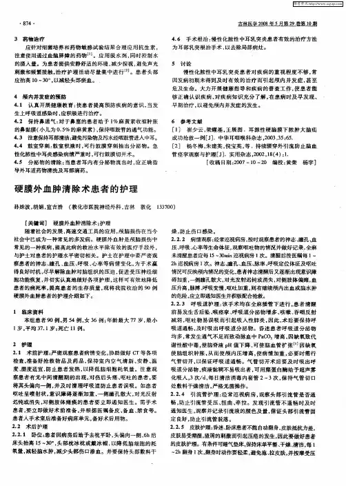 硬膜外血肿清除术患者的护理