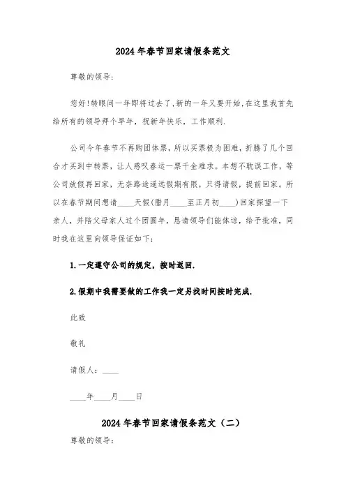 2024年春节回家请假条范文(五篇)
