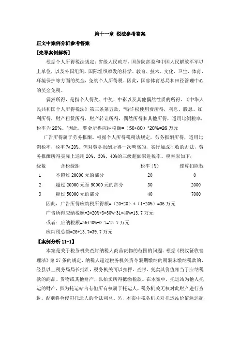 第十一章税法案例分析参考答案