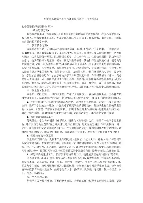 初中英语教师个人工作述职报告范文(优秀9篇)
