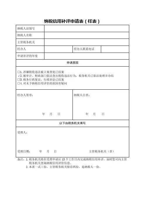 纳税信用补评申请表