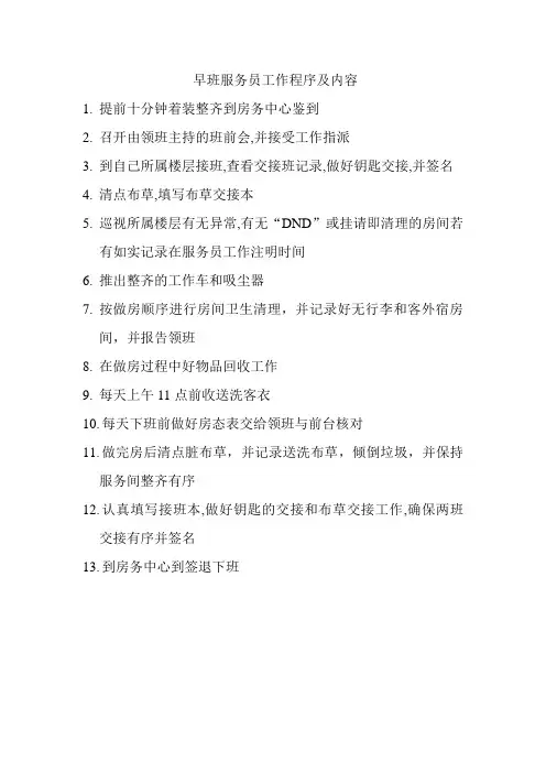 早班服务员工作程序及内容