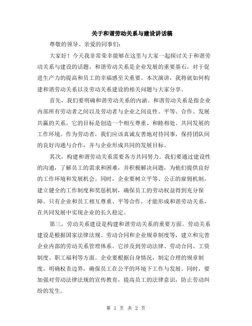关于和谐劳动关系与建设讲话稿