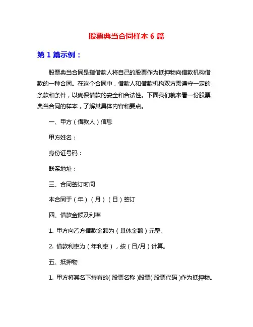 股票典当合同样本6篇