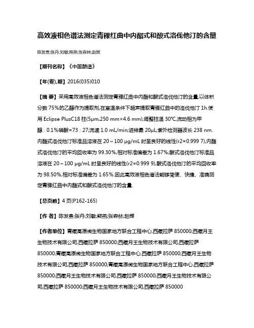 高效液相色谱法测定青稞红曲中内酯式和酸式洛伐他汀的含量