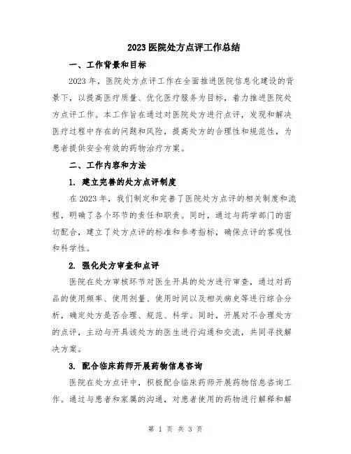 2023医院处方点评工作总结