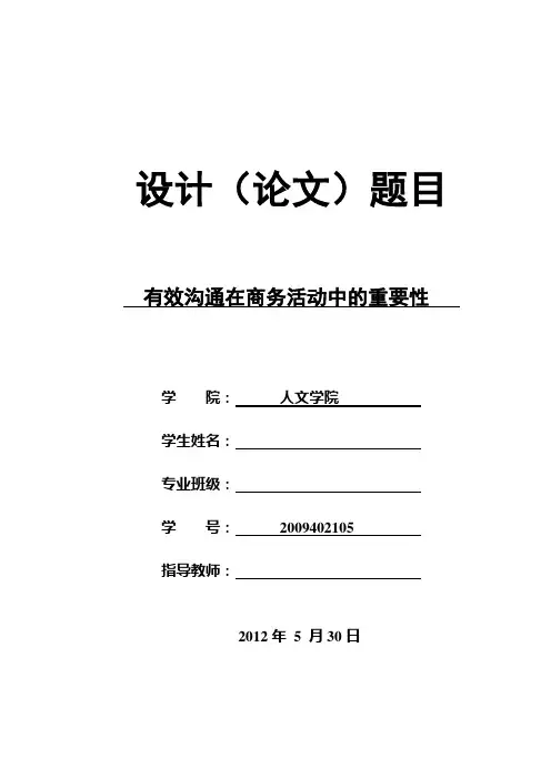 自-有效沟通在商务活动中的重要性 