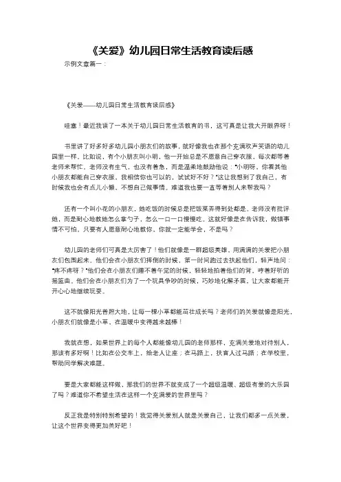 《关爱》幼儿园日常生活教育读后感