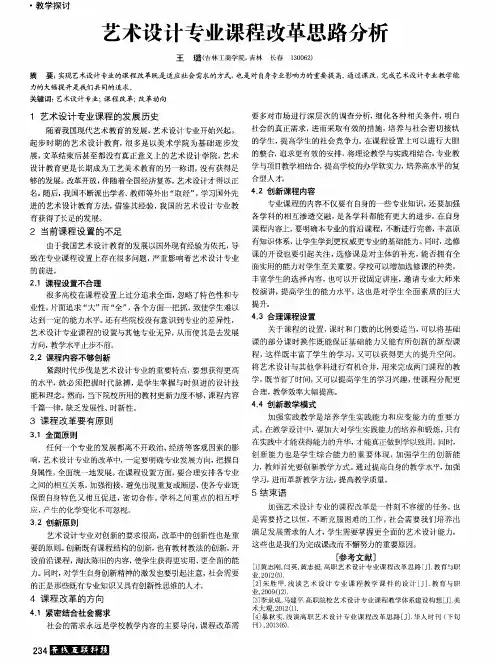 艺术设计专业课程改革思路分析