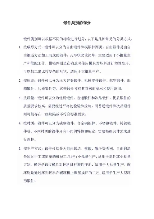 锻件类别的划分