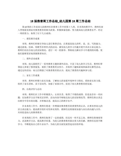 18届推普周工作总结_幼儿园第18周工作总结