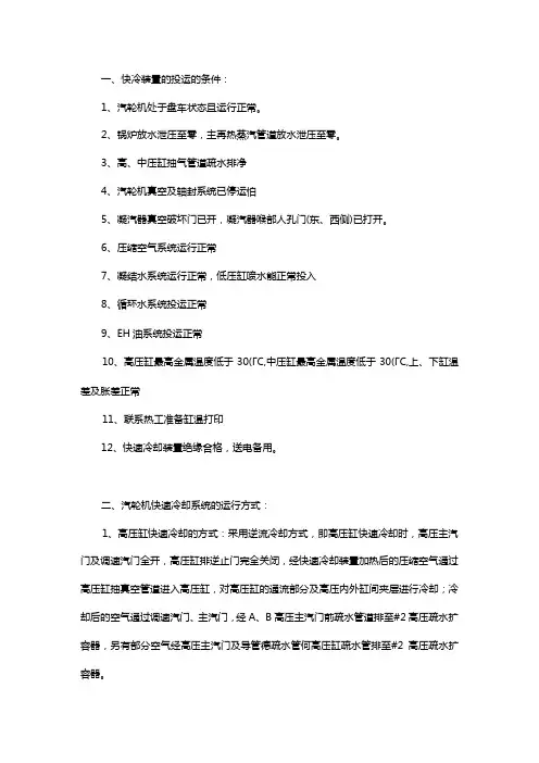 汽轮机快冷装置投运的要求及步骤