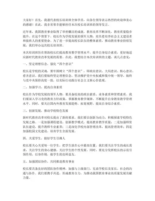 校长培训班领导发言稿