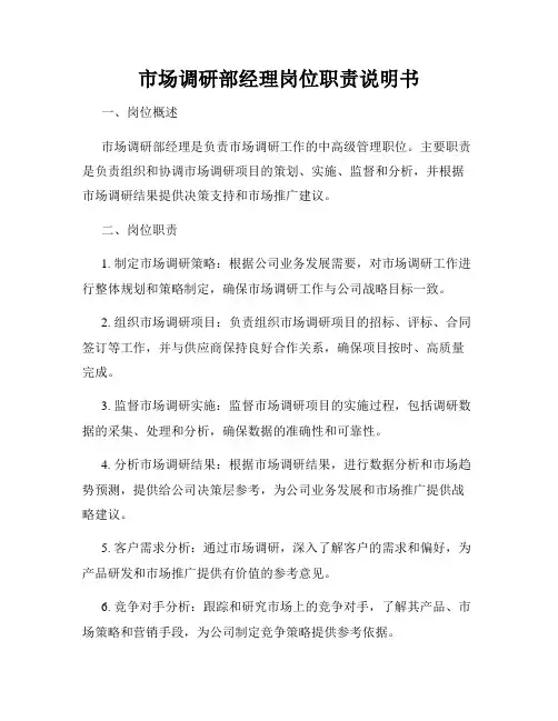 市场调研部经理岗位职责说明书