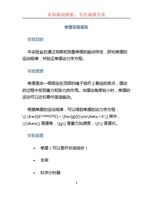 单摆实验报告