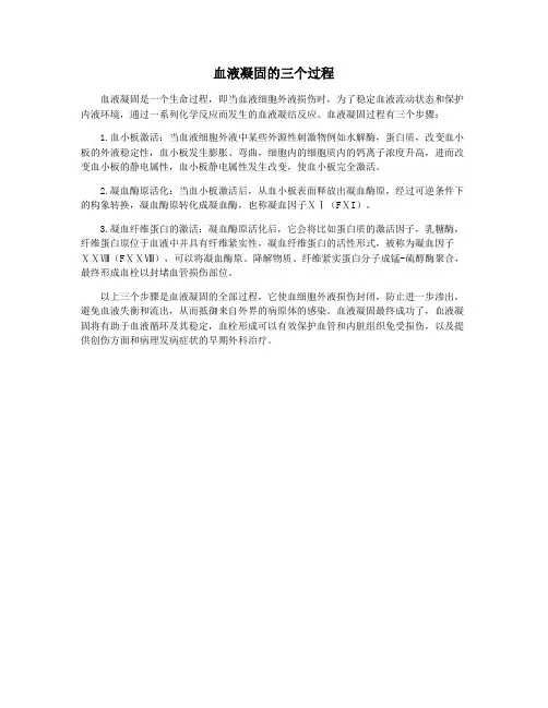 血液凝固的三个过程