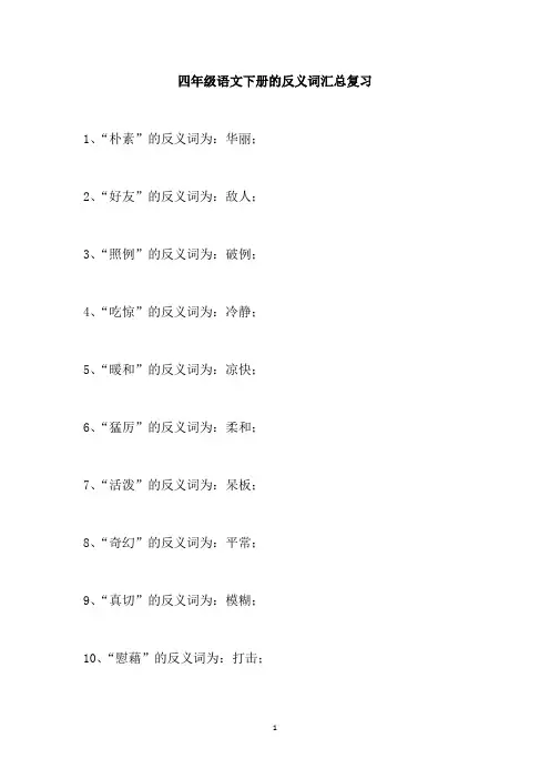 四年级语文下册的反义词汇总复习