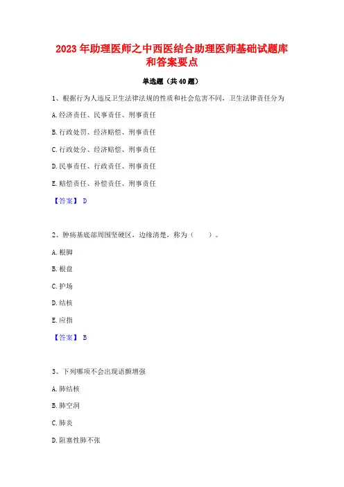 2023年助理医师之中西医结合助理医师基础试题库和答案要点
