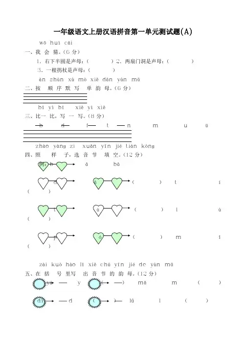 一年级语文上册拼音第一单元测试题 (2)