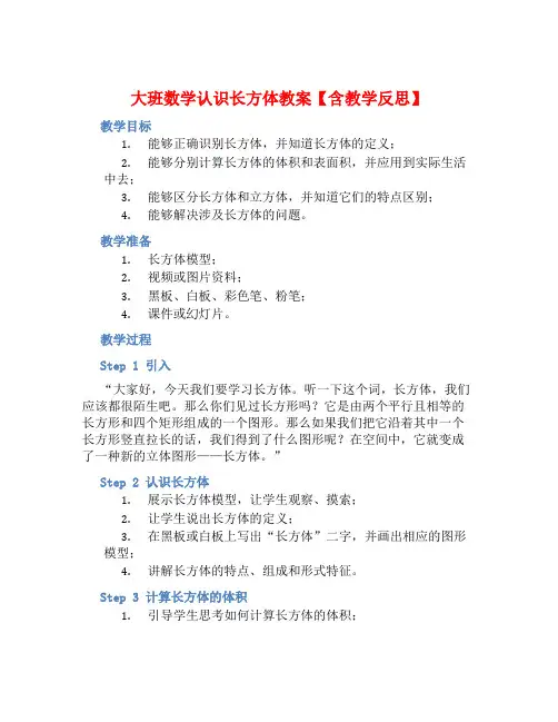 大班数学认识长方体教案【含教学反思】