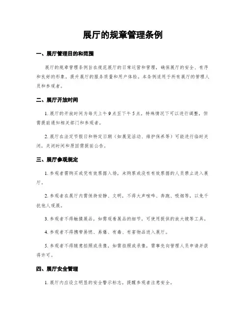 展厅的规章管理条例
