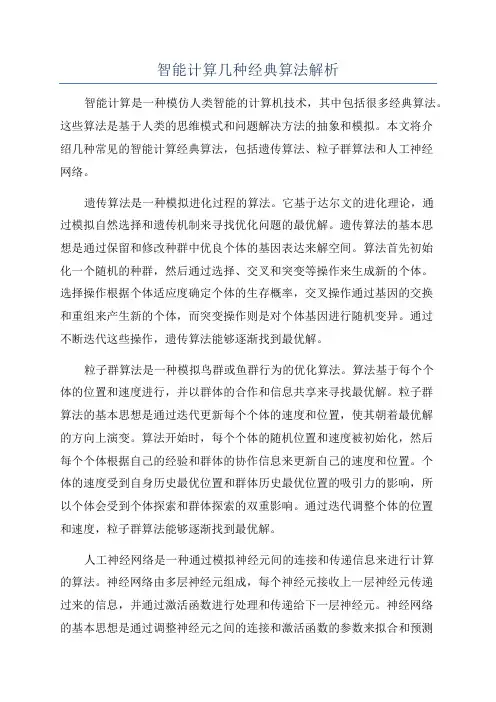 智能计算几种经典算法解析