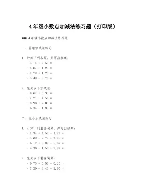 4年级小数点加减法练习题(打印版)