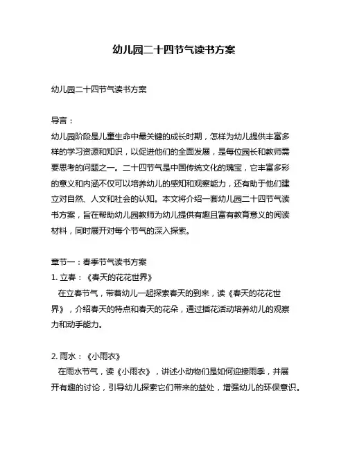 幼儿园二十四节气读书方案